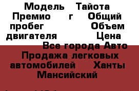  › Модель ­ Тайота Премио 2009г. › Общий пробег ­ 108 000 › Объем двигателя ­ 1 800 › Цена ­ 705 000 - Все города Авто » Продажа легковых автомобилей   . Ханты-Мансийский